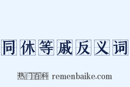 同休等戚反义词是什么意思的图片